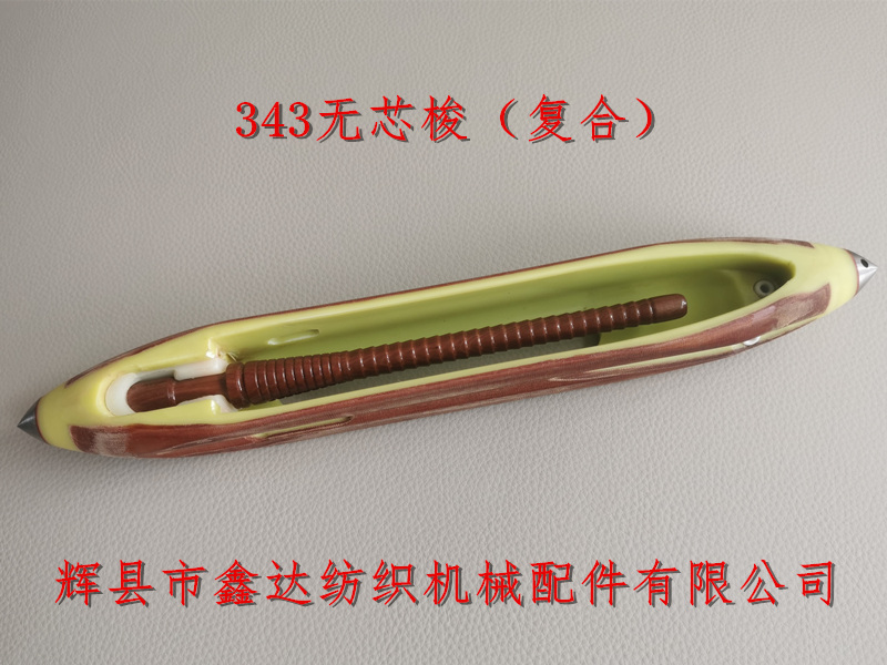 13.5英寸無(wú)芯梭