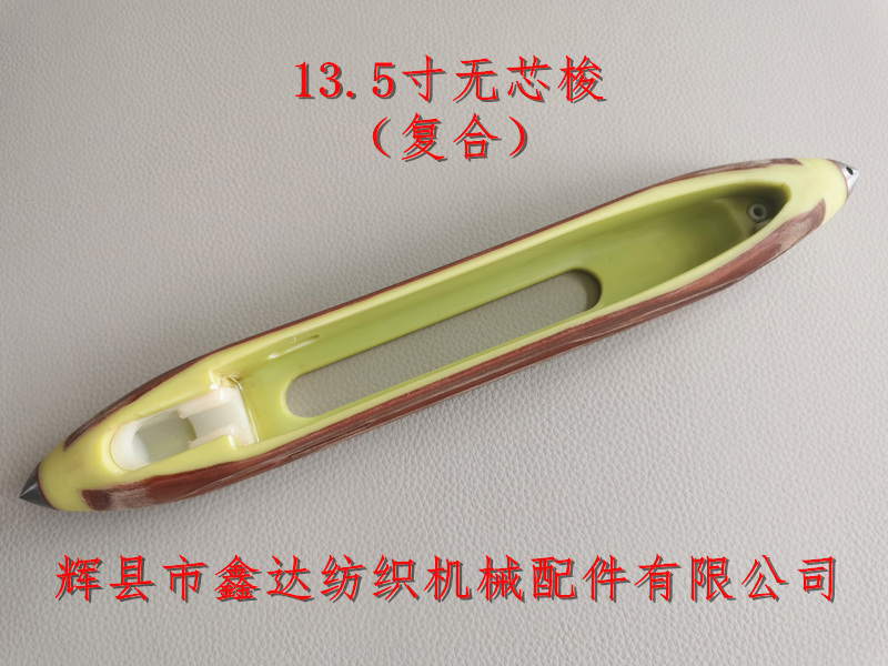 13.5英寸梭子無(wú)芯尼龍梭