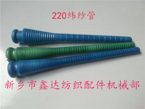 220緯紗管（紆管、紆子）紡織器材