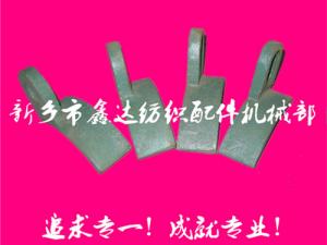 紡織配件（B67、B68經(jīng)軸托腳壓板）