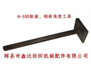 織布機(jī)工具6-105梭箱、鋼筘角度定規(guī)